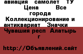 1.2) авиация : самолет - ТУ 134 › Цена ­ 49 - Все города Коллекционирование и антиквариат » Значки   . Чувашия респ.,Алатырь г.